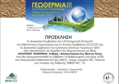 Γεωθερμία & Αστικό Περιβάλλον