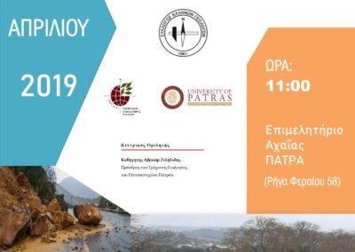 ΕΚΔΗΛΩΣΗ 16/04/19 ΣΕΓ-ΓΕΩΤΕΕ-Τμήμα Γεωλογίας Πανεπιστημίου Πατρών
