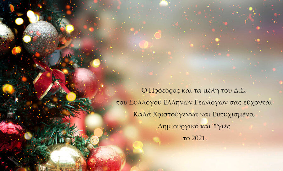 Ευχές ΣΕΓ
