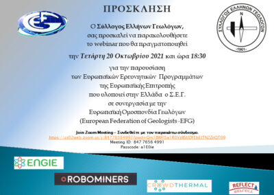 WEBINAR ΣΕΓ – EFG 20/10/2021