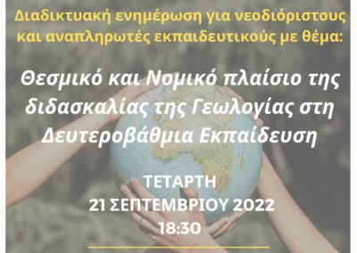 Θεσμικό και Νομικό πλαίσιο της διδασκαλίας της Γεωλογίας στη Δευτεροβάθμια εκπαίδευση