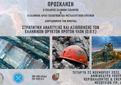 ΣΤΡΑΤΗΓΙΚΗ ΑΝΑΠΤΥΞΗΣ ΚΑΙ ΑΞΙΟΠΟΙΗΣΗΣ ΤΩΝ ΕΛΛΗΝΙΚΩΝ ΟΡΥΚΤΩΝ ΠΡΩΤΩΝ ΥΛΩΝ (ΟΠΥ)